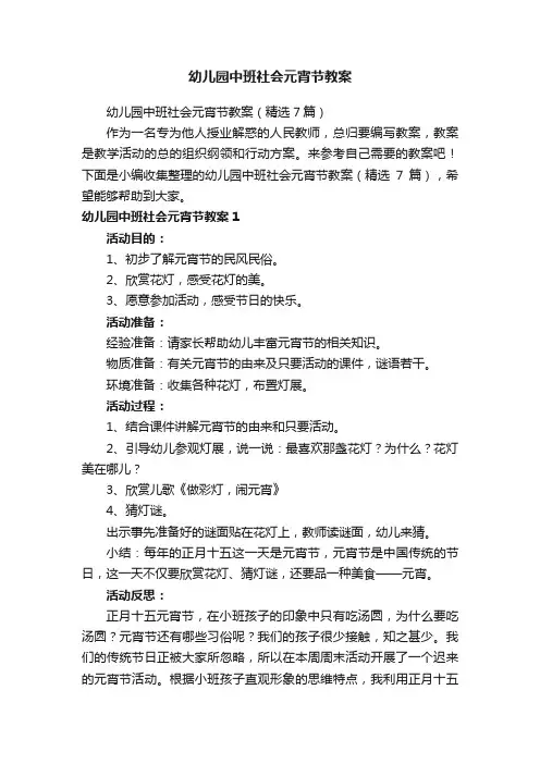 幼儿园中班社会元宵节教案（精选7篇）