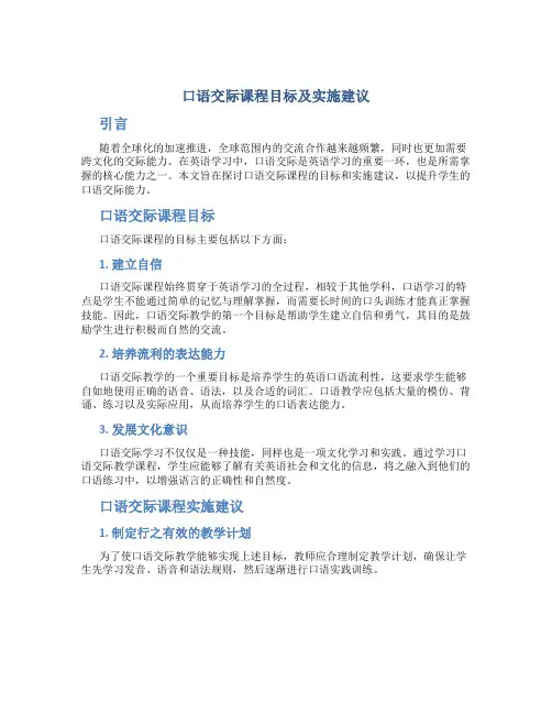 口语交际课程目标及实施建议