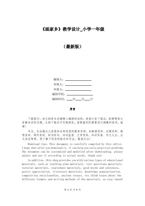 《画家乡》教学设计_小学一年级