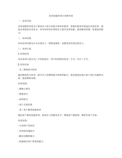 业务技能培训计划和内容