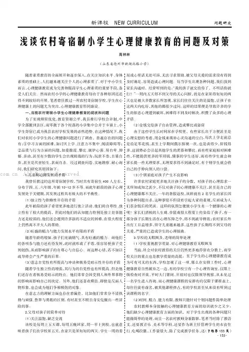 浅谈农村寄宿制小学生心理健康教育的问题及对策