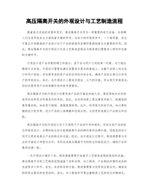 高压隔离开关的外观设计与工艺制造流程