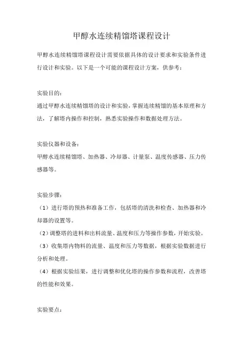 甲醇水连续精馏塔课程设计