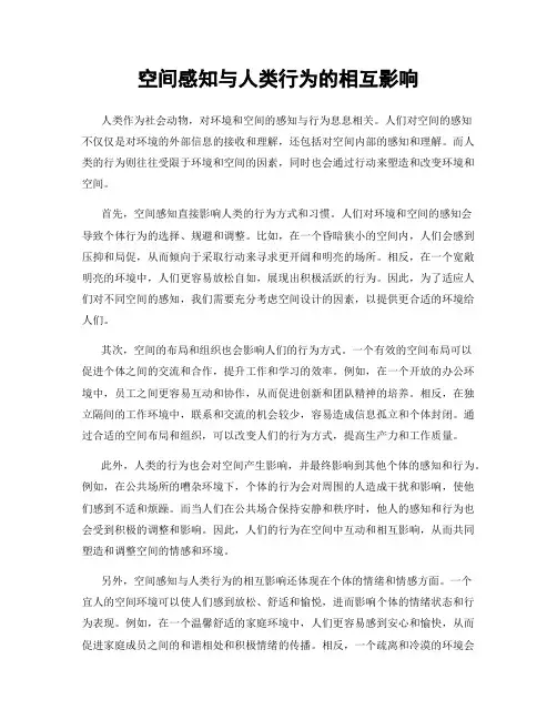 空间感知与人类行为的相互影响
