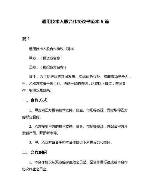 通用技术入股合作协议书范本5篇
