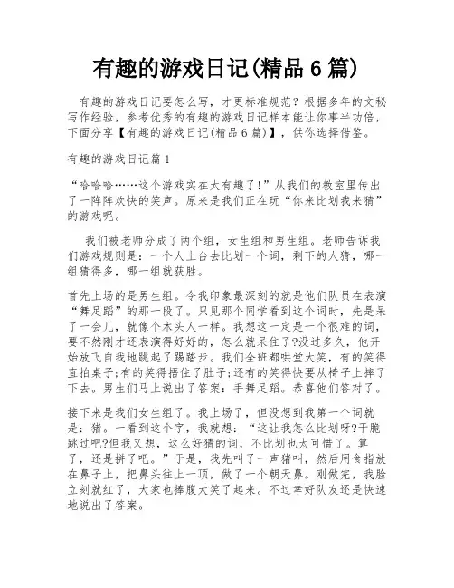 有趣的游戏日记(精品6篇)