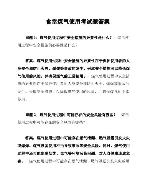 食堂煤气使用考试题答案