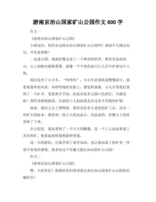 游南京冶山国家矿山公园作文600字