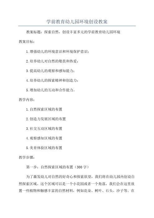 学前教育幼儿园环境创设教案