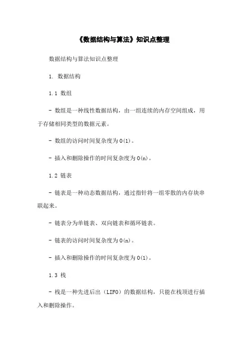 《数据结构与算法》知识点整理