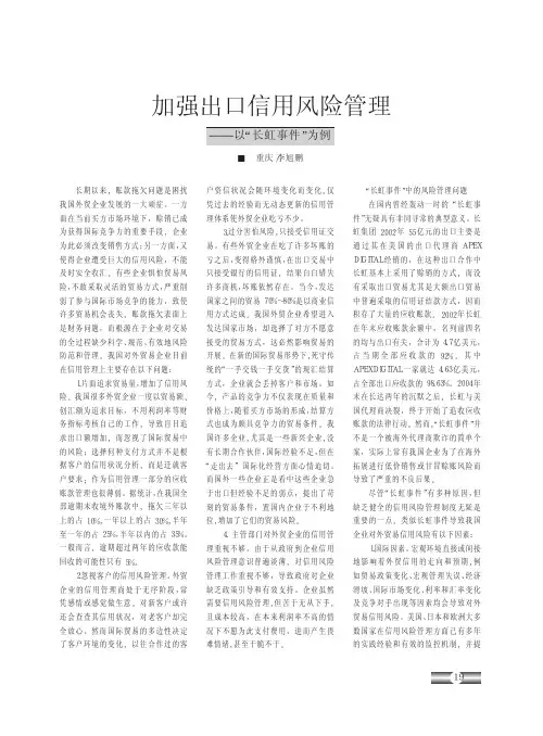 加强出口信用风险管理_以_长虹事件_为例