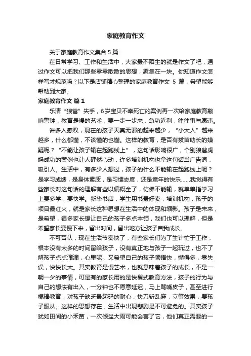 家庭教育作文