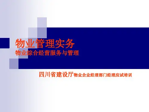 物业综合经营服务与管理复习过程
