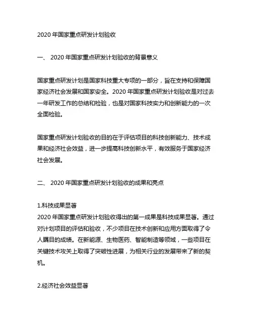 2020年国家重点研发计划 验收