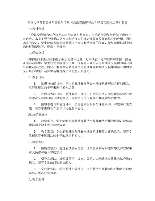 南京力学苏教版四年级数学下册《乘法交换律和结合律及其简便运算》教案