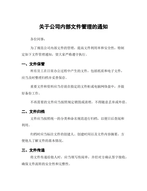 关于公司内部文件管理的通知
