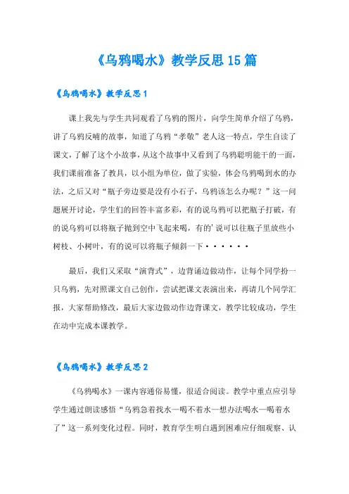 《乌鸦喝水》教学反思15篇
