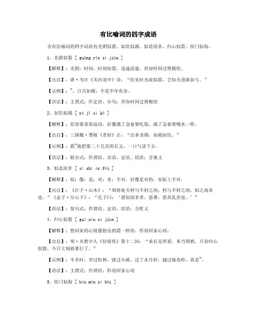 有比喻词的四字成语