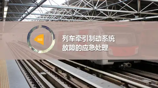 列车牵引制动系统故障的应急处理