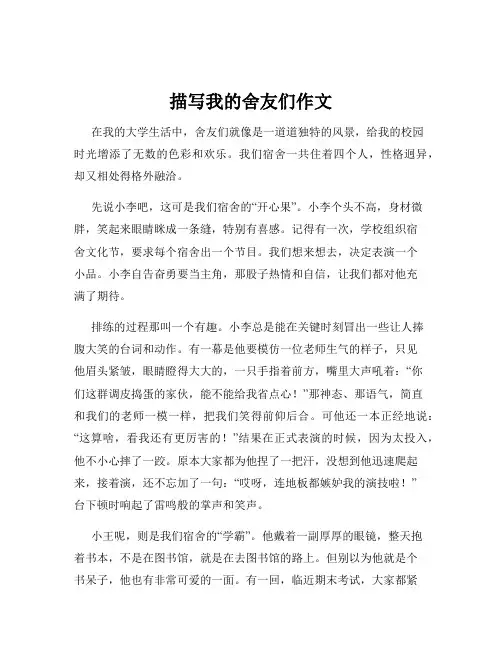 描写我的舍友们作文