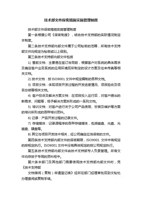 技术部文件保密措施实施管理制度