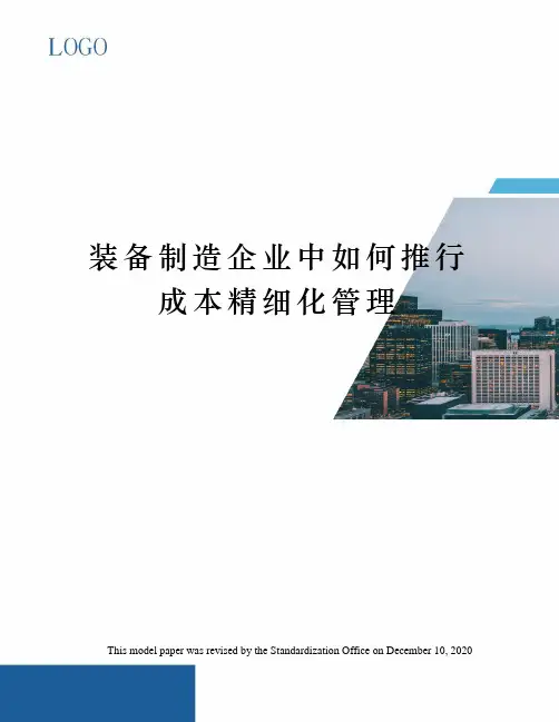 装备制造企业中如何推行成本精细化管理