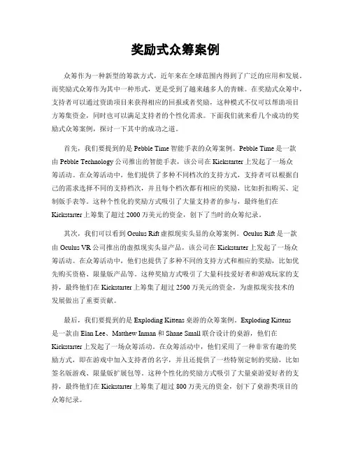 奖励式众筹案例