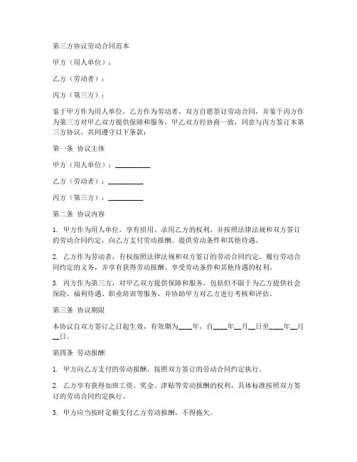 第三方协议劳动合同范本