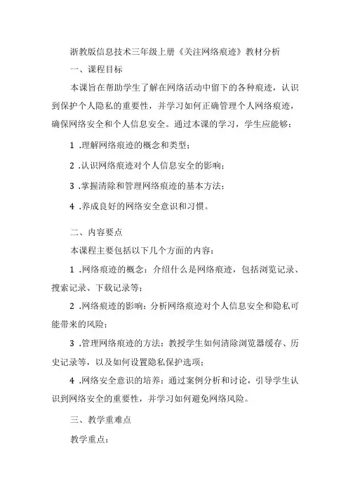 浙教版信息技术三年级上册《关注网络痕迹》教材分析