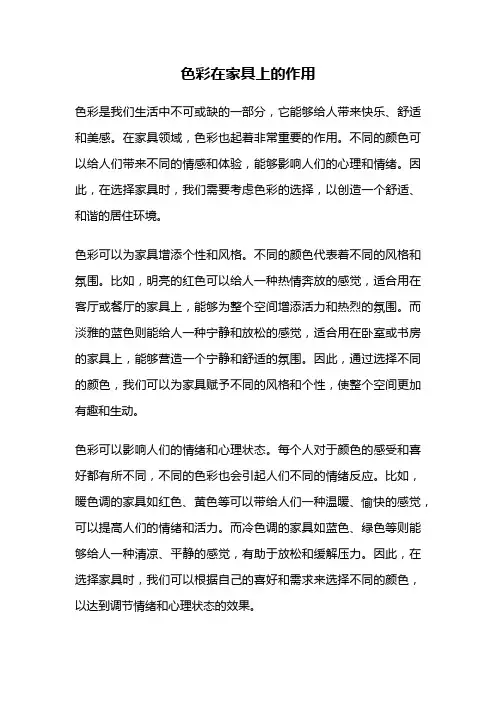 色彩在家具上的作用