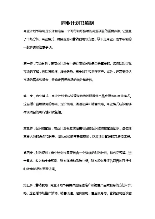 商业计划书编制