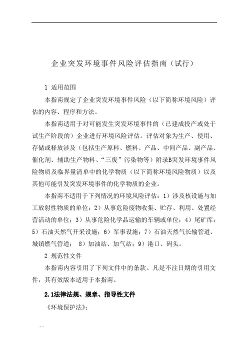企业突发环境事件风险评估指南(试行)