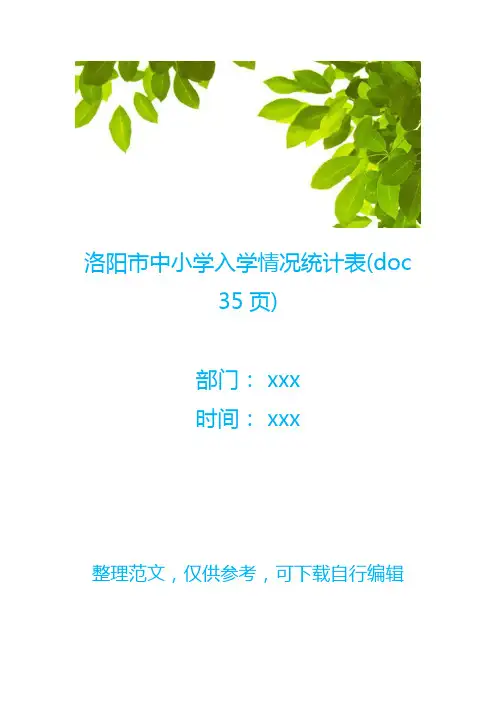 【统计表】洛阳市中小学入学情况统计表(doc 35页)