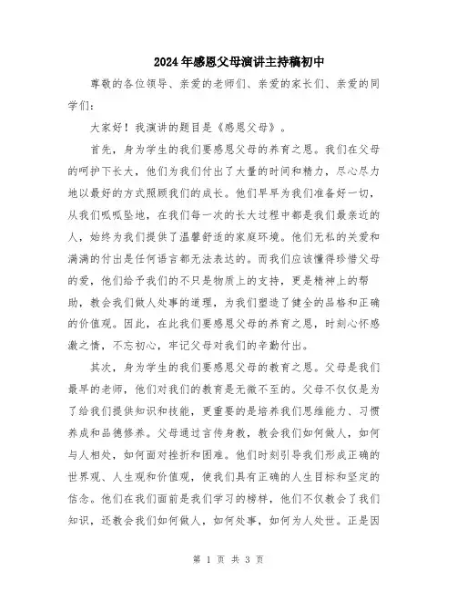 2024年感恩父母演讲主持稿初中