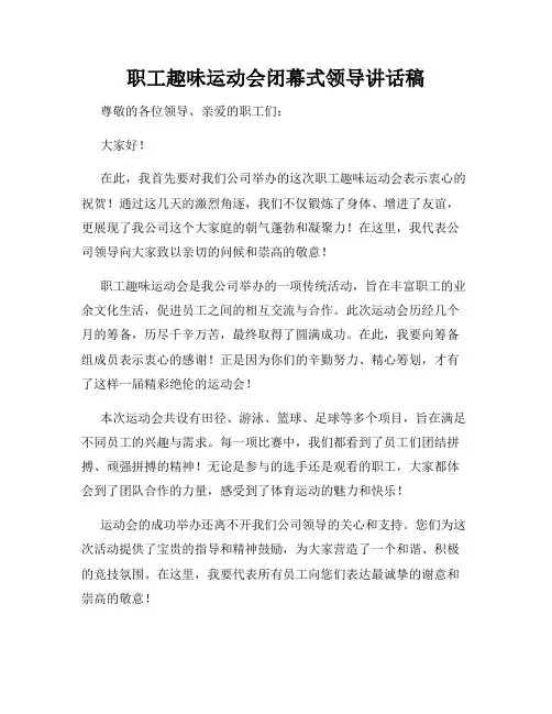 职工趣味运动会闭幕式领导讲话稿