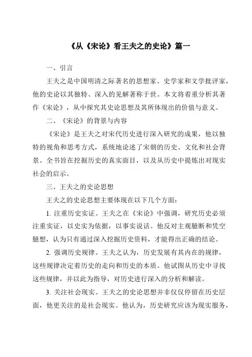 《从《宋论》看王夫之的史论》范文