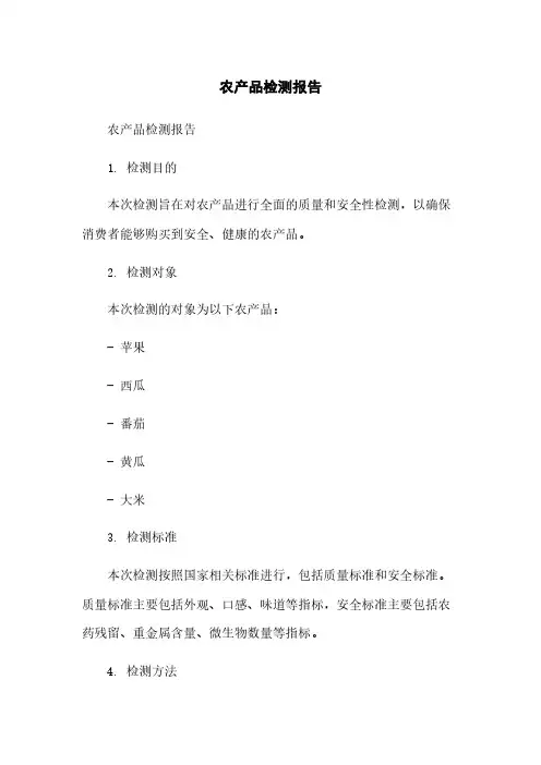农产品检测报告简版