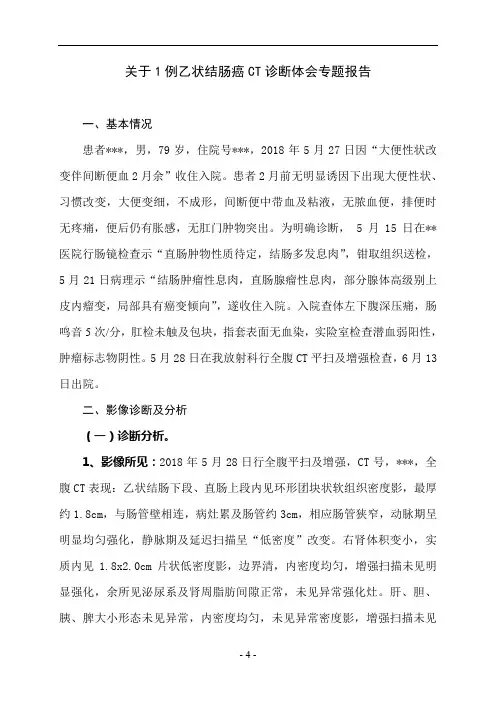 关于乙状结肠癌1例CT诊断体会专题报告