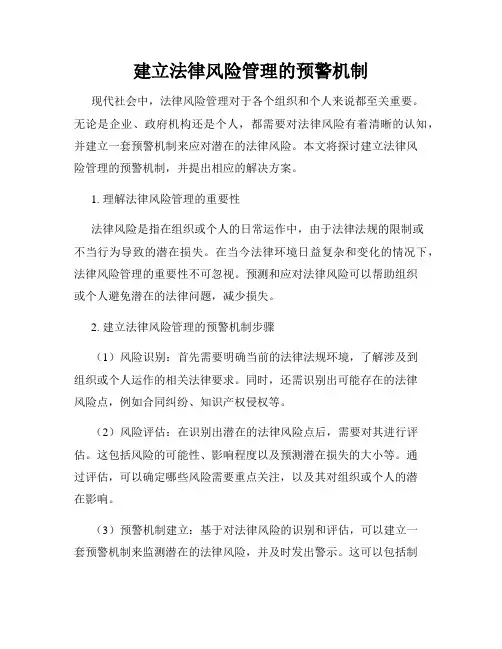 建立法律风险管理的预警机制