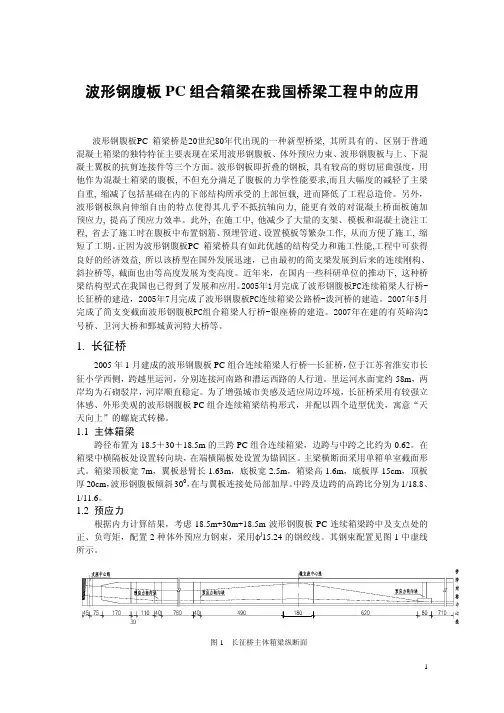 PC组合箱梁桥简介1
