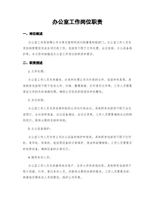 办公室工作岗位职责