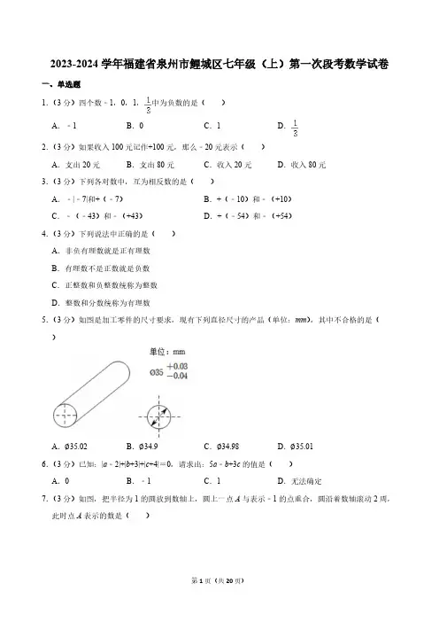 2023-2024学年福建省泉州市鲤城区七年级(上)第一次段考数学试卷[含答案]