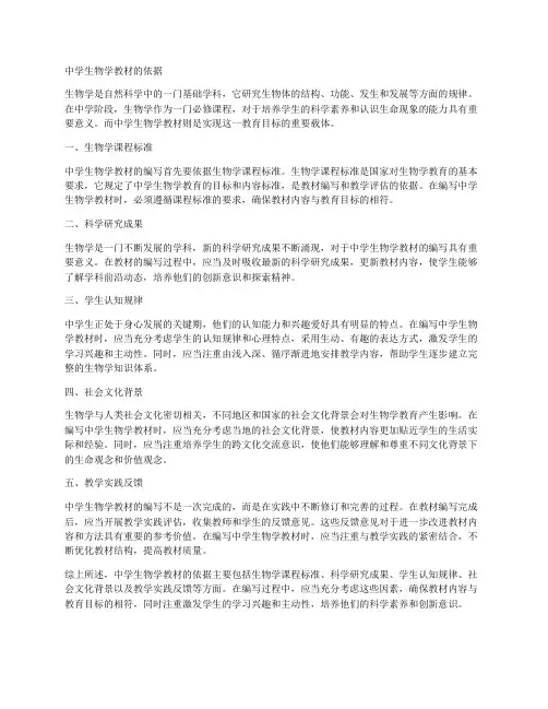 中学生物学教材的依据