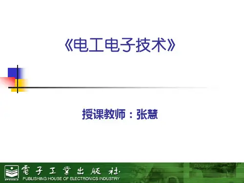 《电工电子技术与技能实训指导》课件