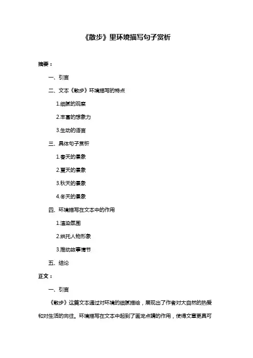 《散步》里环境描写句子赏析