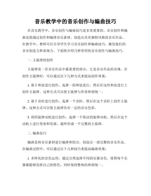 音乐教学中的音乐创作与编曲技巧