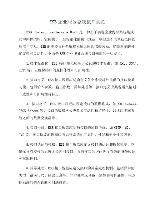 ESB企业服务总线接口规范