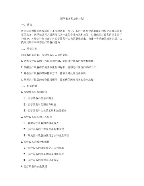 医学装备科培训计划