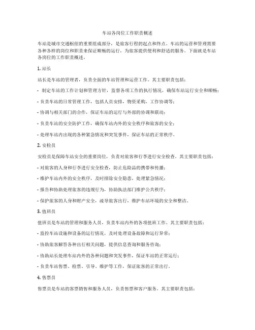 车站各岗位工作职责概述