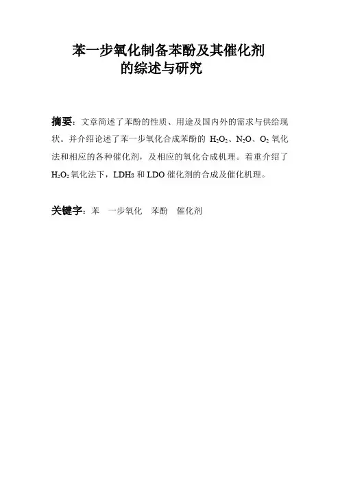 一步氧化制备苯酚及其催化剂